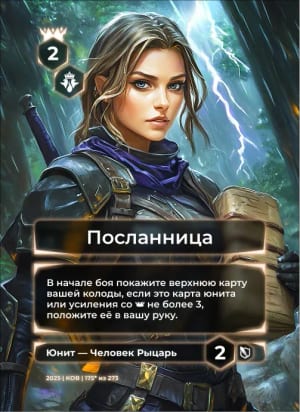 Посланница