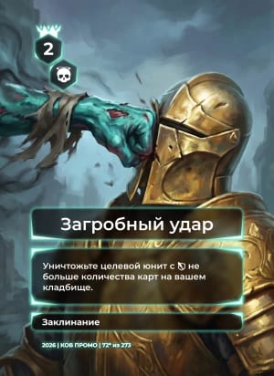 Загробный удар