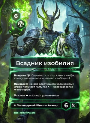 Всадник изобилия