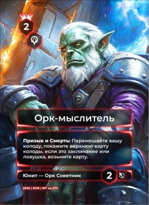 Орк-мыслитель