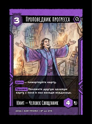 Проповедник прогресса