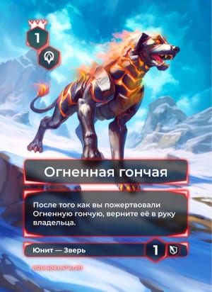 Огненная гончая