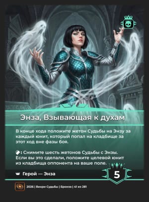 Энза, Взывающая к духам
