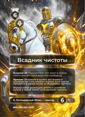 Всадник чистоты