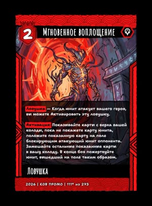 Мгновенное воплощение
