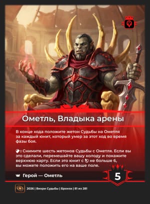 Ометль, Владыка арены