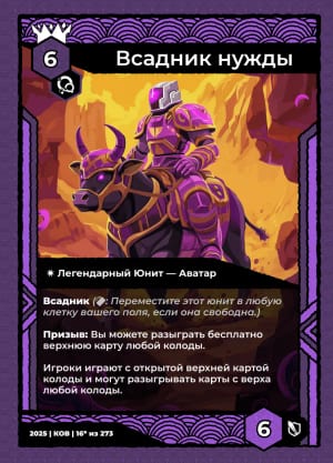 Всадник нужды