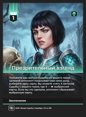 Презрительный взгляд
