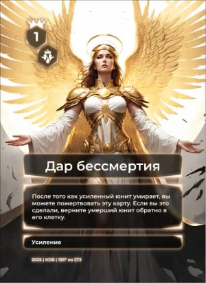 Дар бессмертия