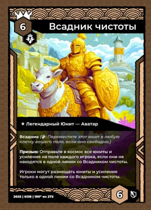 Всадник чистоты