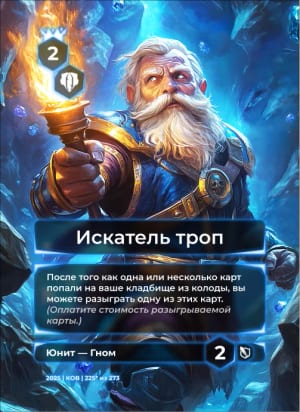 Искатель троп
