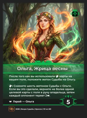 Ольга, Жрица весны