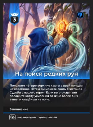 На поиск редких рун