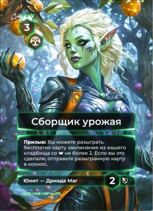 Сборщик урожая