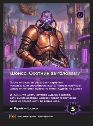 Шонсо, Охотник за головами