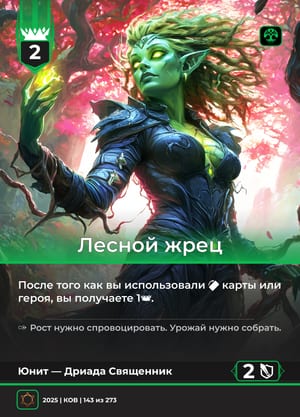 Лесной жрец