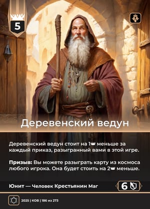 Деревенский ведун, вариант 1 из 2