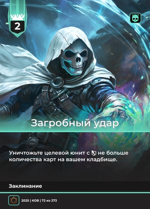 Загробный удар