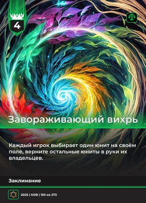 Завораживающий вихрь
