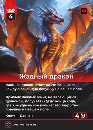 Жадный дракон