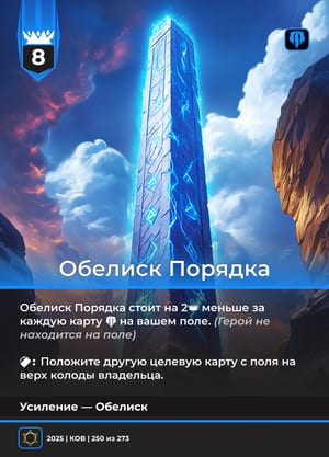 Обелиск Порядка