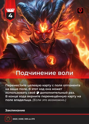 Подчинение воли
