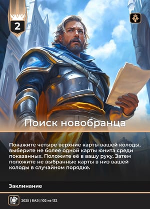 Поиск новобранца