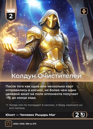 Колдун Очистителей