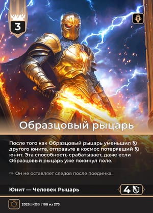Образцовый рыцарь