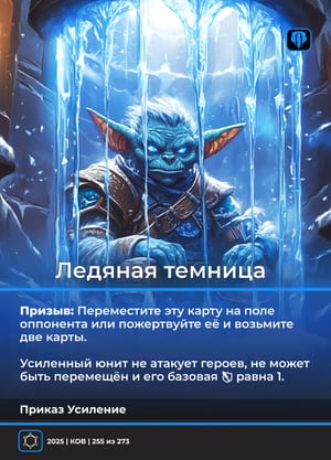 Ледяная темница