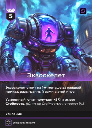 Экзоскелет, вариант 1 из 2
