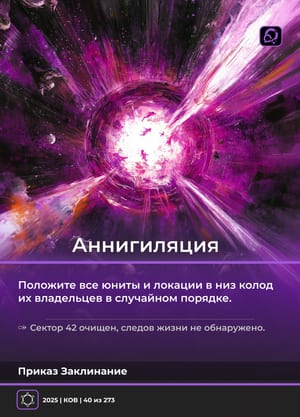 Аннигиляция