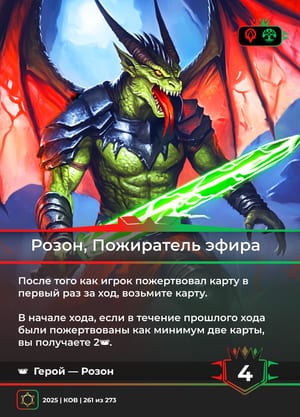Розон, Пожиратель эфира