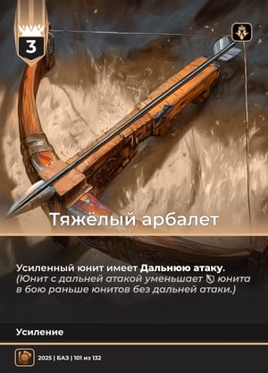 Тяжёлый арбалет