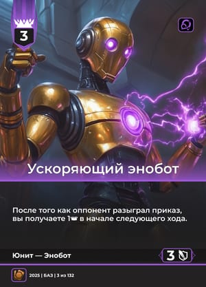 Ускоряющий энобот