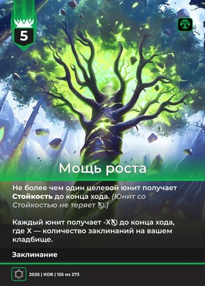 Мощь роста