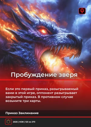 Пробуждение зверя