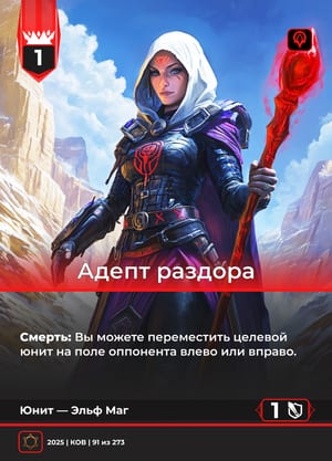 Адепт раздора
