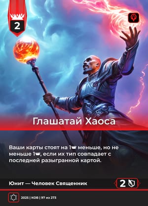 Глашатай Хаоса
