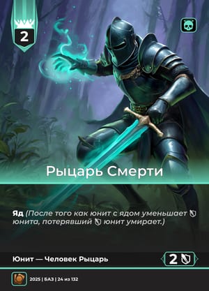 Рыцарь Смерти