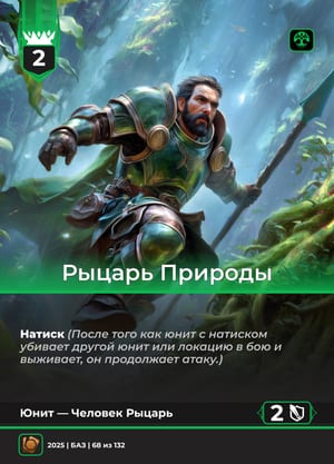 Рыцарь Природы