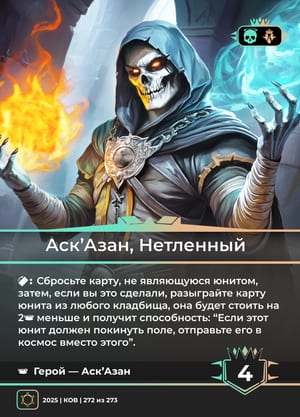 Аск’Азан, Нетленный