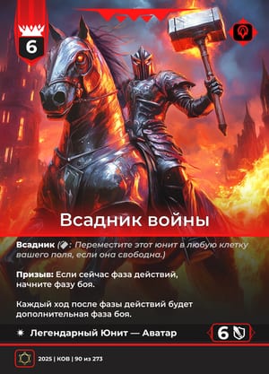 Всадник войны