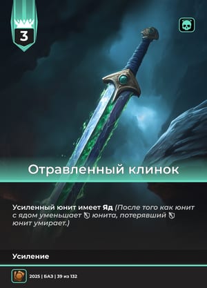 Отравленный клинок