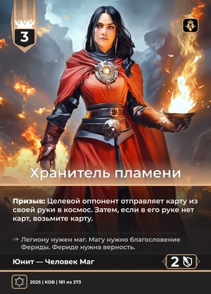 Хранитель пламени