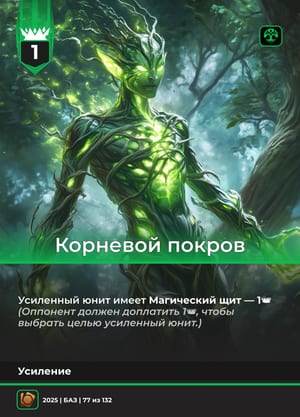 Корневой покров