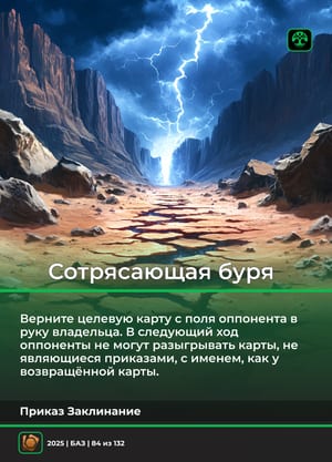 Сотрясающая буря