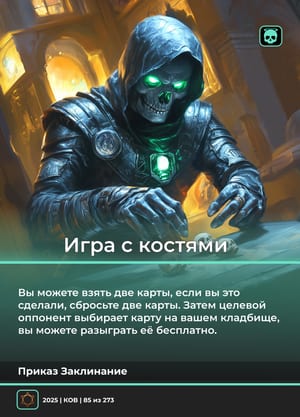 Игра с костями