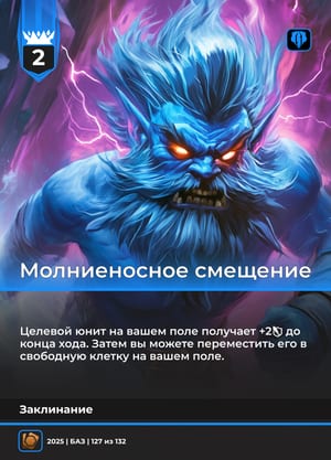 Молниеносное смещение