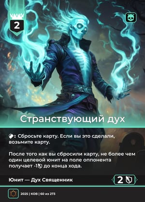Странствующий дух, вариант 1 из 2